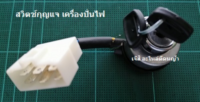 สวิตซ์กุญแจเครื่องปั่นไฟ