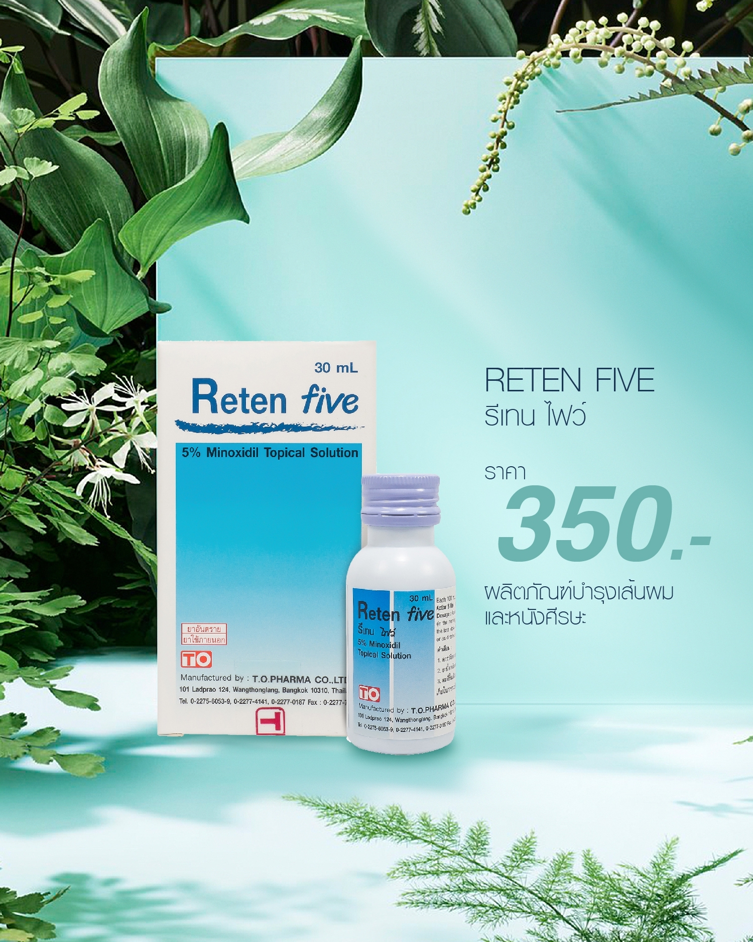 Reten 5 (5%Minoxidil) รีเทน ไฟว์(ไมนอกซิดิล 5%) 30 mL. ไมน็อกซิดิล ชนิดทา แก้ปัญหา ผมบาง ผมร่วง ผมร่วงเป็นหย่อมๆ หัวล้าน เร่งผมยาว คิ้วดก ปลูกผม
