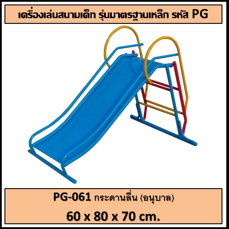 ð PG-061 ðāļāļĢāļ°āļāļēāļāļĨāļ·āđāļ (āļāļāļļāļāļēāļĨ) ðāļāļāļēāļ āļāļ§āđāļēāļ 60 āļāļĄ. āļĒāļēāļ§ 80 āļāļĄ. āļŠāļđāļ 70 āļāļĄ.ð  ðđFofansendaiðđāđāļāļĢāļ·āđāļāļāđāļĨāđāļāļŠāļāļēāļĄāļāļĨāļēāļāđāļāđāļ āđāļāļĢāļ·āđāļāļāđāļĨāđāļāļŠāļāļēāļĄāđāļŦāļĨāđāļ āđāļāļĢāļA Outdoor Playground āļāļģāļŠāļĩāļŠāļ§āļĒāļāļēāļĄ ðāļŠāļąāđāļāļāļģ 7-15 āļ§āļąāļð