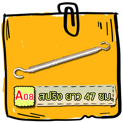 A08 - สปริงยาว 47 ซม.