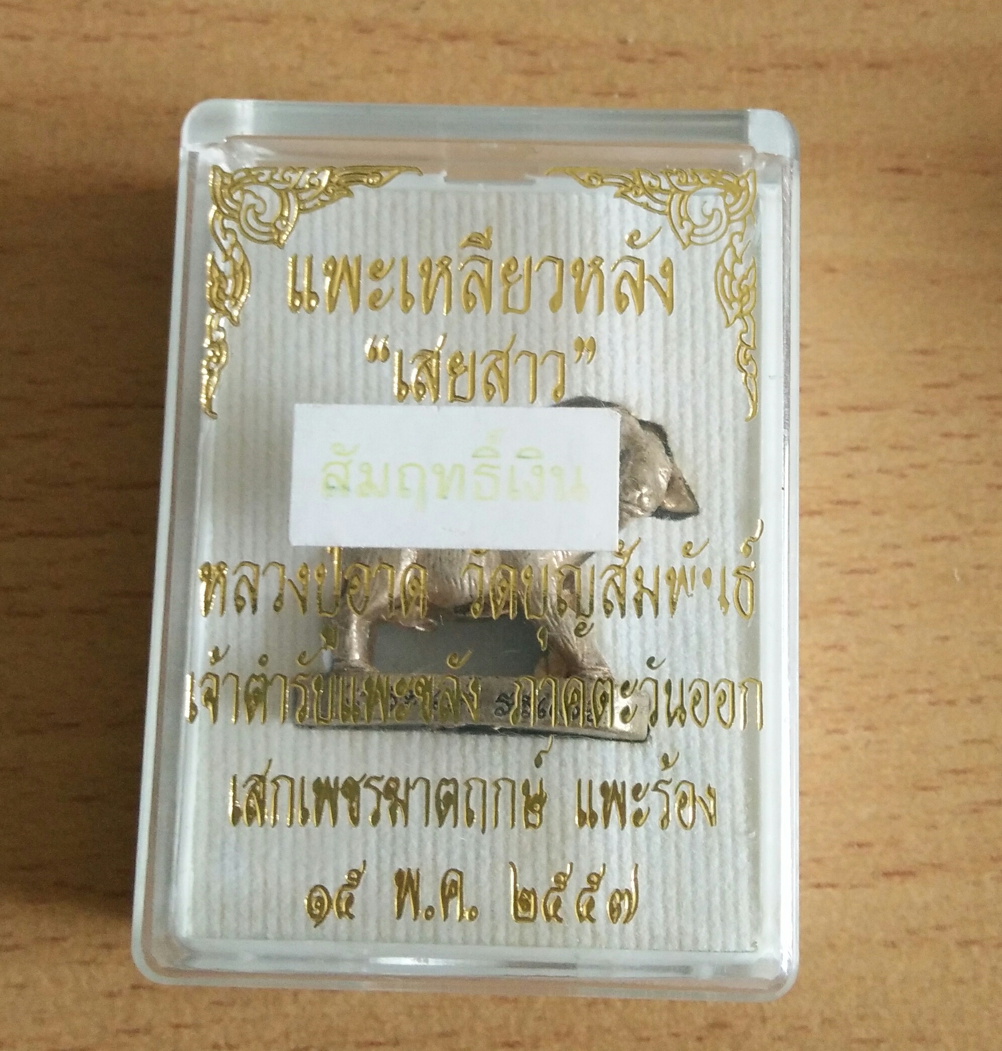 แพะเสยสาว เนื้อสัมฤทธิ์อาบเงิน ลป.อาด วัดบุญสัมพันธ์