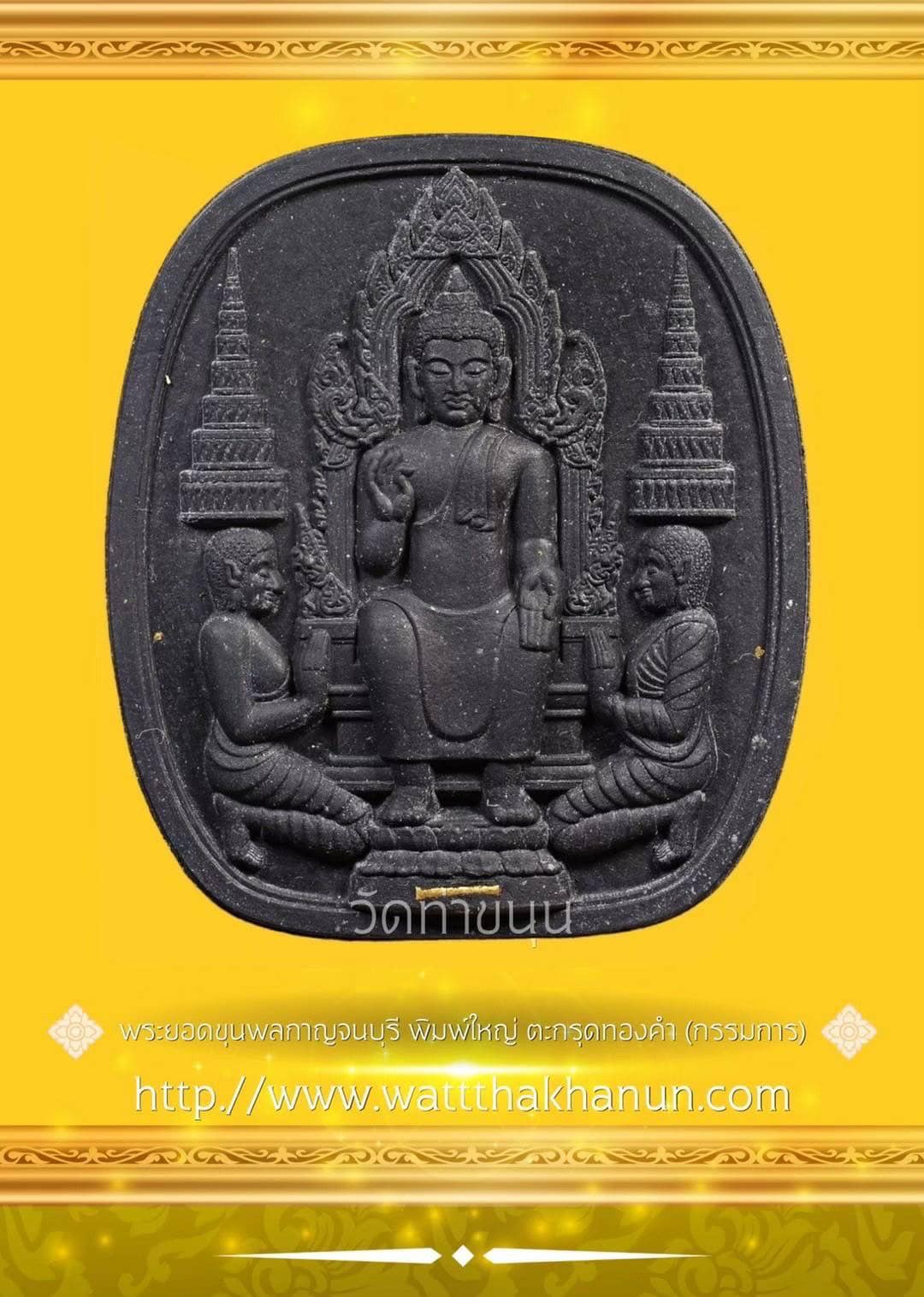 พระยอดขุนพลกาญจนบุรีตะกรุดทองคำ (1 ใน 500) พิมพ์ใหญ่ (แก่ผงกากยายักษ์) วัดท่าขนุน ปี 65