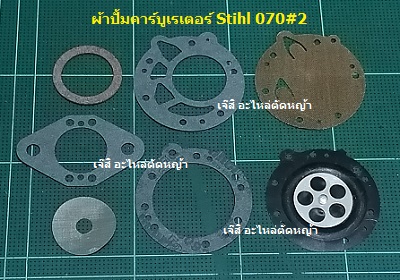 ผ้าปั้มคาร์บูเรเตอร์ MS070_C9