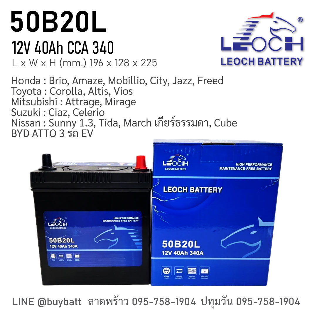 แบตเตอรี่ รถยนต์ Leoch 50B20L BYD Atto3, Brio, Amaze, Mobillio City Jazz Freed Corolla Altis Vios