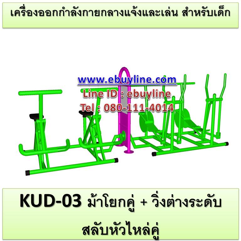 KUD-03 อุปกรณ์ออกกำลังกายและเล่นสำหรับเด็ก (ม้าโยกคู่ + วิ่งต่างระดับสลับหัวไหล่คู่)
