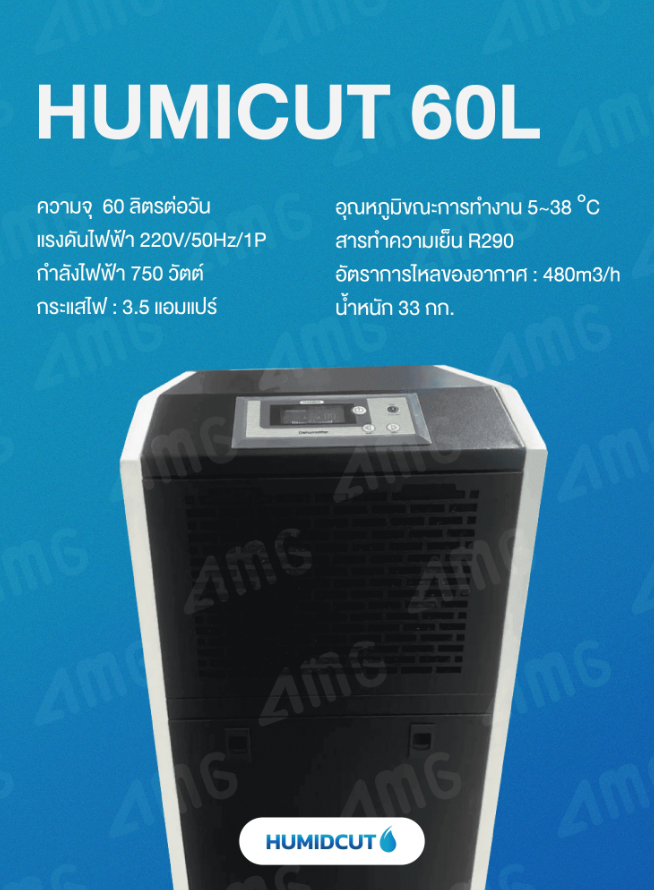 เครื่องลดความชื้นอุตสาหกรรม Humicut รุ่น 60L