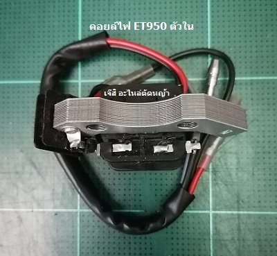 คอยล์ไฟ ET950 ตัวใน_C1