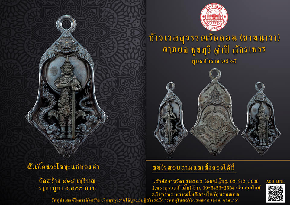 เหรียญเวสสุวรรณเทพบุตร เนื้อชนวนรมมันปู "ลาภผล พูนทวี จำปี จักรเพชร ๖๕" ณ วัดบรมสถล(ดอน)ยานนาวา