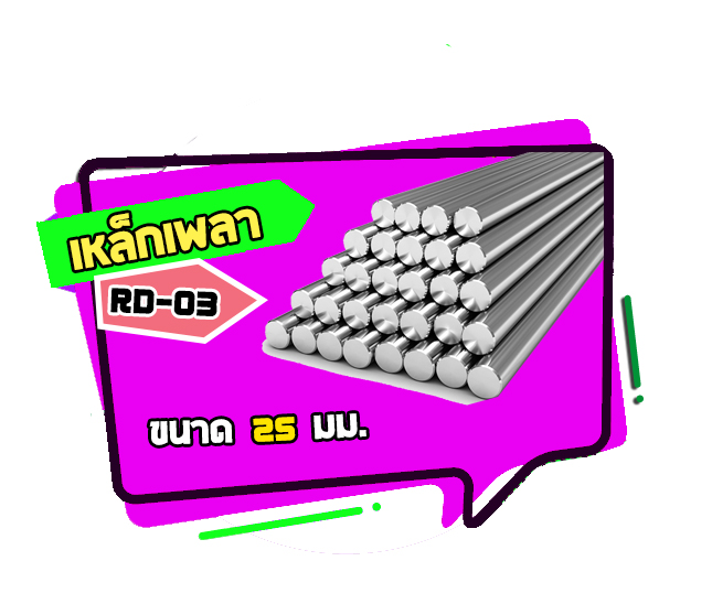 RD-03 เหล็กเพลา ขนาด 25 มม.