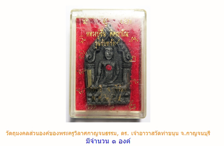 ขุนแผนผงว่าน 108 ฝังพลอย ตะกรุด หลังมีจีวร รุ่นรับทรัพย์ ลป.ชื่น วัดตาอี ปี 45