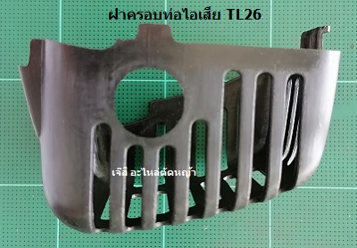 ฝาครอบท่อไอเสีย TL26_MT