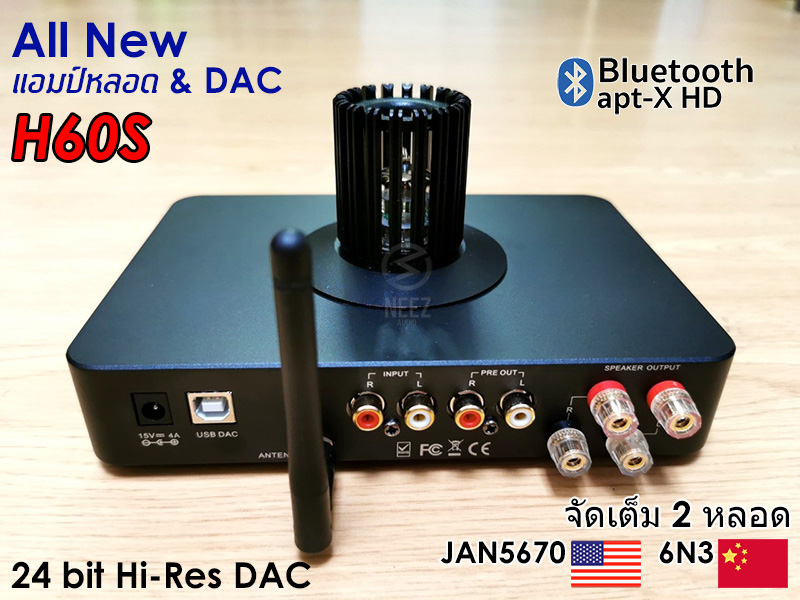 แอมป์หลอด+DAC Tube Amp H-60S หลอดUSA. เสียงหวาน เล่นบลูทูสได้ ตัวเดียวครบ**ร้านไทย มีประกัน