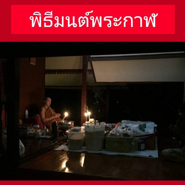 ชานหมากมนต์พระกาฬผลาญไพรีเลี่ยมเงิน องค์ 6 ลพ.เอก วันเขาธัมมสรณ์ จ.อุทัยธานี ปี 59