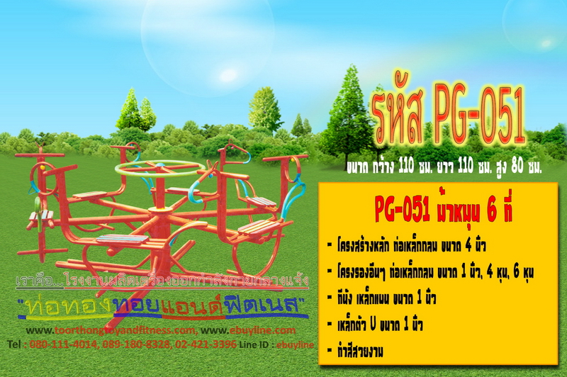 รหัส PG-051 ม้าหมุน 6 ที่