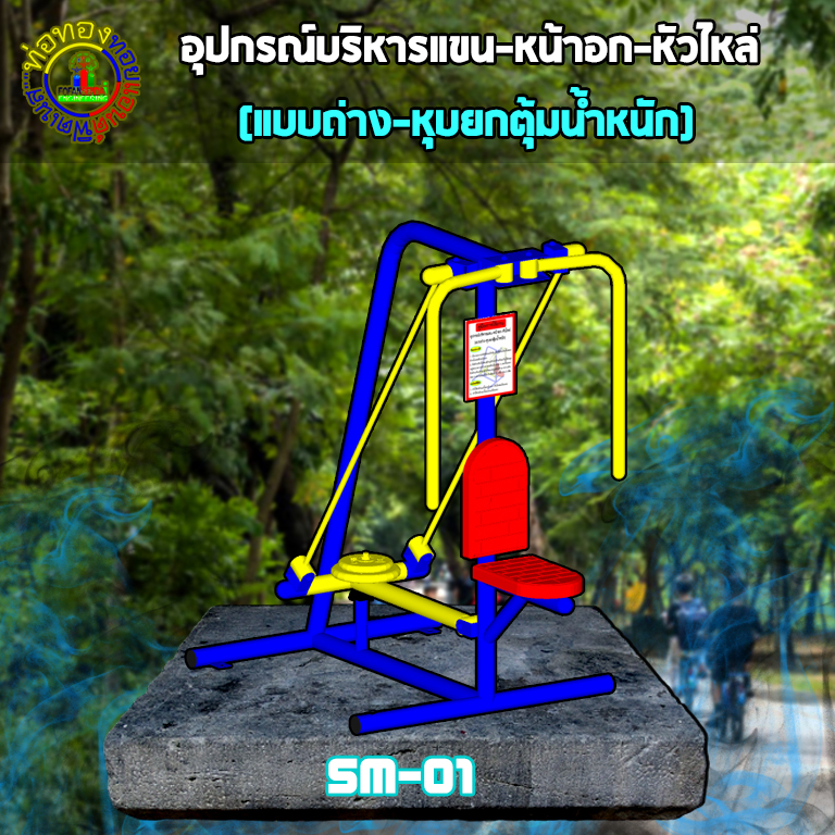 SM-01 อุปกรณ์บริหารแขน-หน้าอก-หัวไหล่ (แบบถ่าง-หุบยกตุ้มน้ำหนัก)+ป้ายคู่มือ