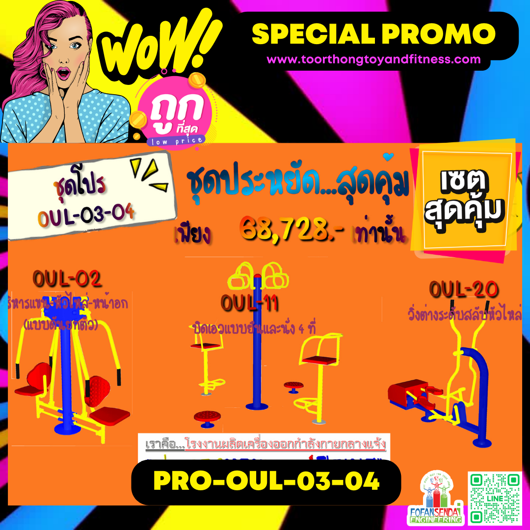 💥ราคาเพียง 68,728 บาท/ชุด เท่านั้น (ราคายังไม่รวมVat7%นะ) 💥ชุดโปรโมชั่น รหัส PRO-OUL-03-04/1ชุด มี 3 ชิ้น เครื่องออกกำลังกายกลางแจ้ง ถูกมาก รีบหน่อยจ้า มีจำนวนจำกัด ขายเพียง100 ชุดเท่านั้น มาก่อนได้ก่อนนะจ๊ะ