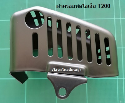 ฝาครอบท่อไอเสีย T200_P1