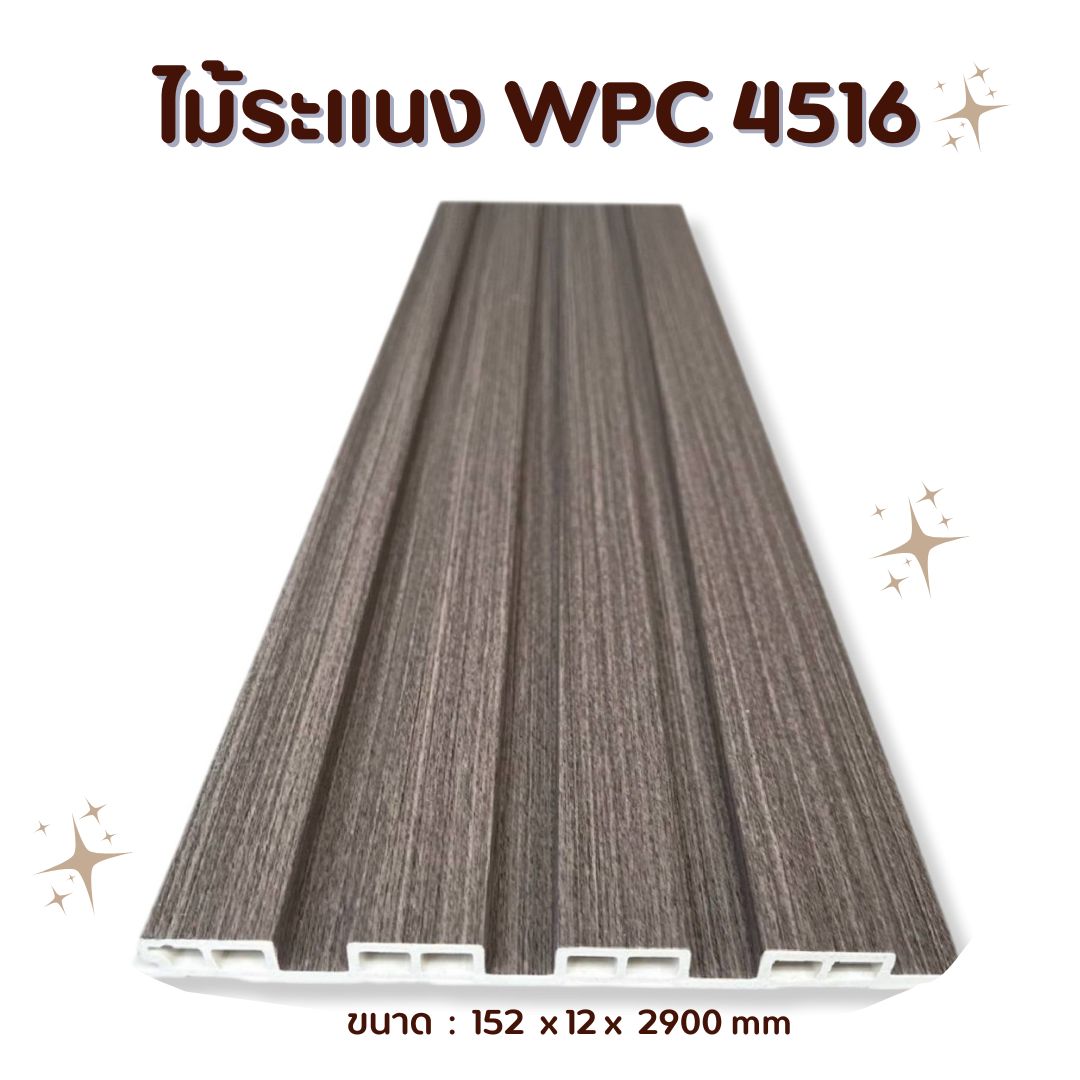 ไม้ระแนง WPC4516