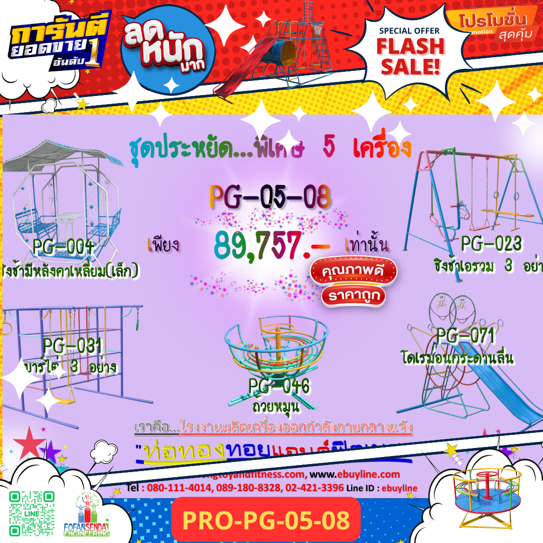 💥ราคาเพียง 89,757 บาท/ชุด เท่านั้น (ราคายังไม่รวมVat7%นะ) 💥ชุดโปรโมชั่น รหัส PRO-PG-05-08/1ชุด มี 5 ชิ้น เครื่องเล่นสนามเด็ก ถูกมาก รีบหน่อยจ้า มีจำนวนจำกัด ขายเพียง100 ชุดเท่านั้น มาก่อนได้ก่อนนะจ๊ะ