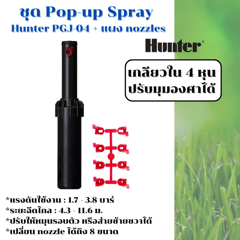 หัวป๊อบอัพฝังดิน Hunter Pop-up Rotor PGJ-04 + แผง nozzle 8 ขนาด ระยะฉีด 4.3-11.6 เมตร