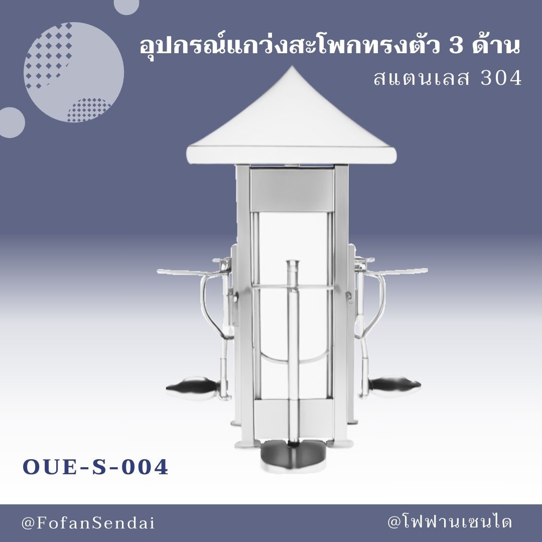 OUE-S-004 อุปกรณ์แกว่งสะโพกทรงตัว 3 ด้าน #เครื่องออกกำลังกายกลางแจ้งสแตนเลส 304