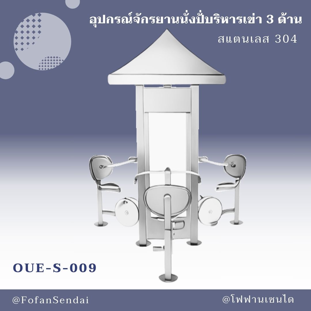 OUE-S-009 อุปกรณ์จักรยานนั่งปั่บริหารเข่า 3 ด้าน #เครื่องออกกำลังกายกลางแจ้งสแตนเลส 304