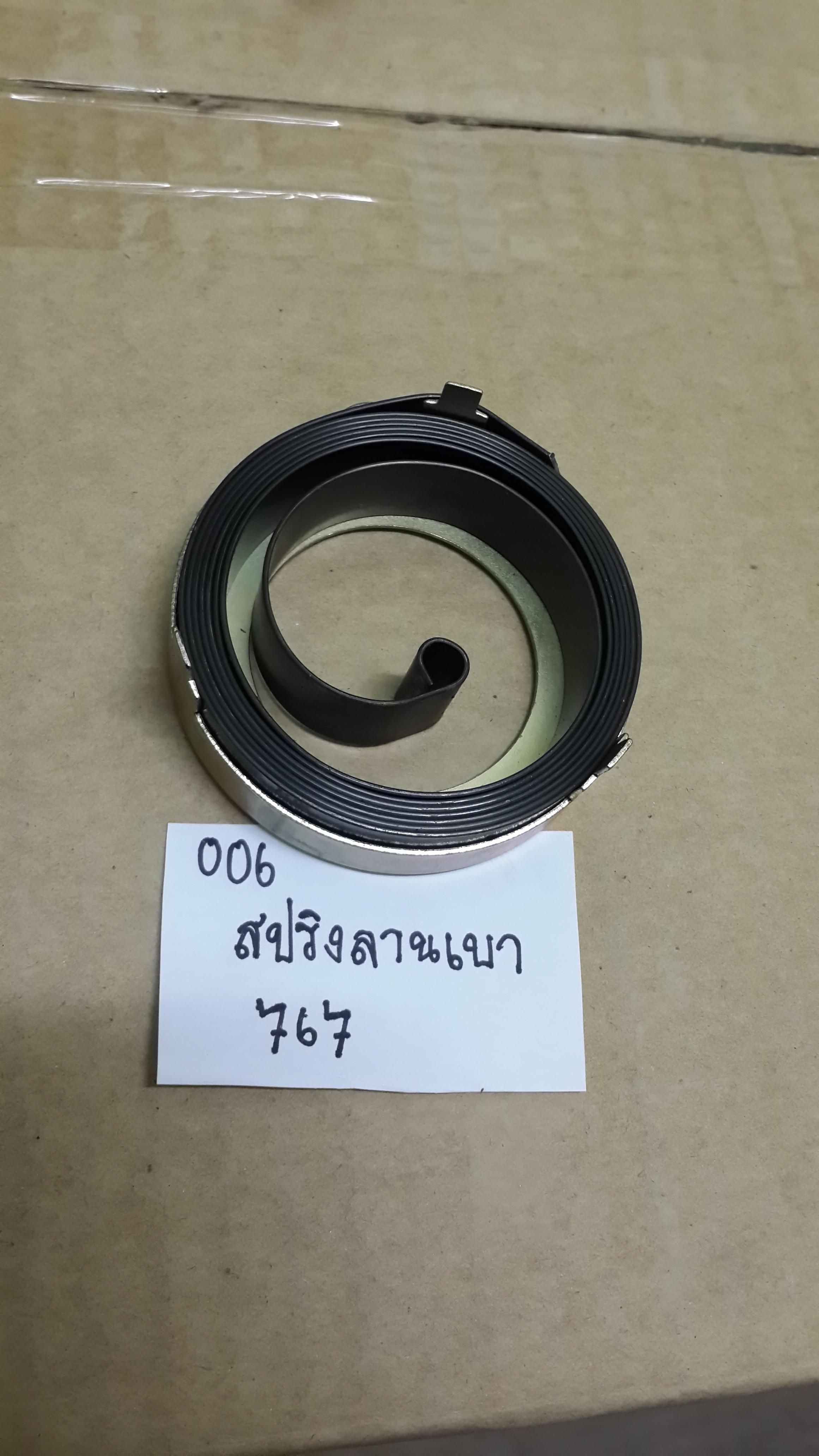 สปริงลานสตาร์ท 767 เบา