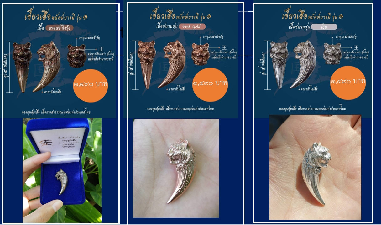 เสือโลหะ พยัคฆ์บารมี รุ่น 1 หลวงพ่อเล็กเสก ธ.ค.63