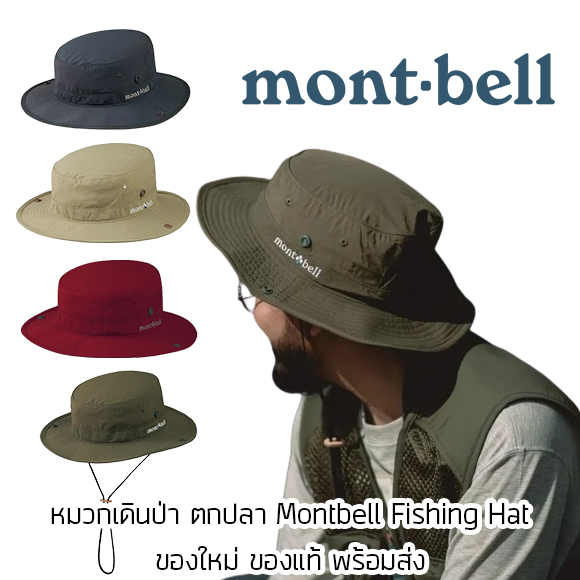 หมวกเดินป่า ตกปลา Montbell Fishing hat ของใหม่ ของแท้ พร้อมส่งจากไทย หมวกกันน้ำ Bucket