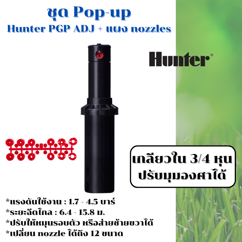 หัวป๊อบอัพฝังดิน Hunter Pop-up Rotor PGP ADJ แถมแผง Nozzles ระยะฉีด 6.4 – 15.8 เมตร