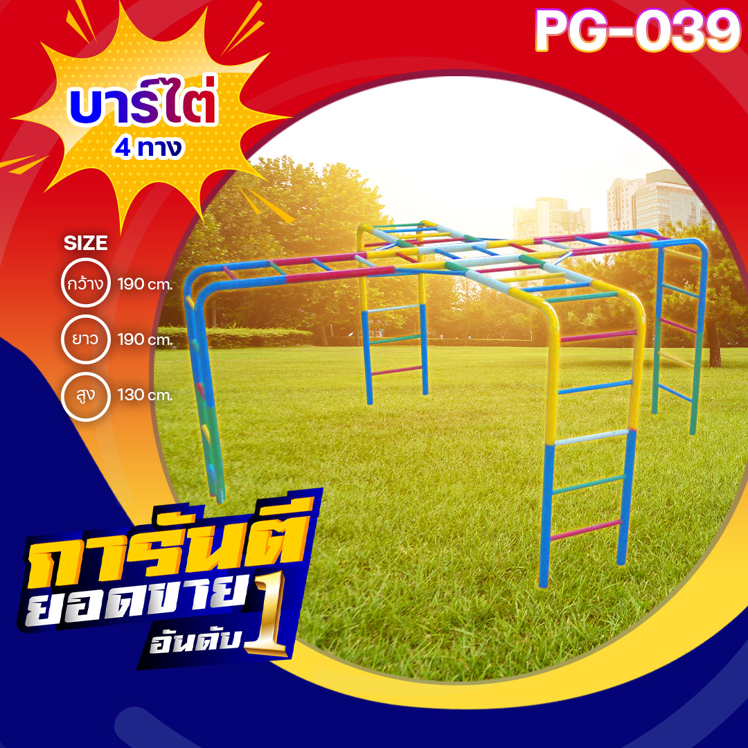 🟡PG-039 บาร์ไต่ 4 ทาง 👀ขนาด กว้าง 190 ซม. ยาว 190 ซม. สูง 130 ซม.🟡 🔹Fofansendai🔹เครื่องเล่นสนามกลางแจ้ง เครื่องเล่นสนามเหล็ก เกรดA Outdoor Playground ทำสีสวยงาม 🌈สั่งทำ 7-15 วัน🚚