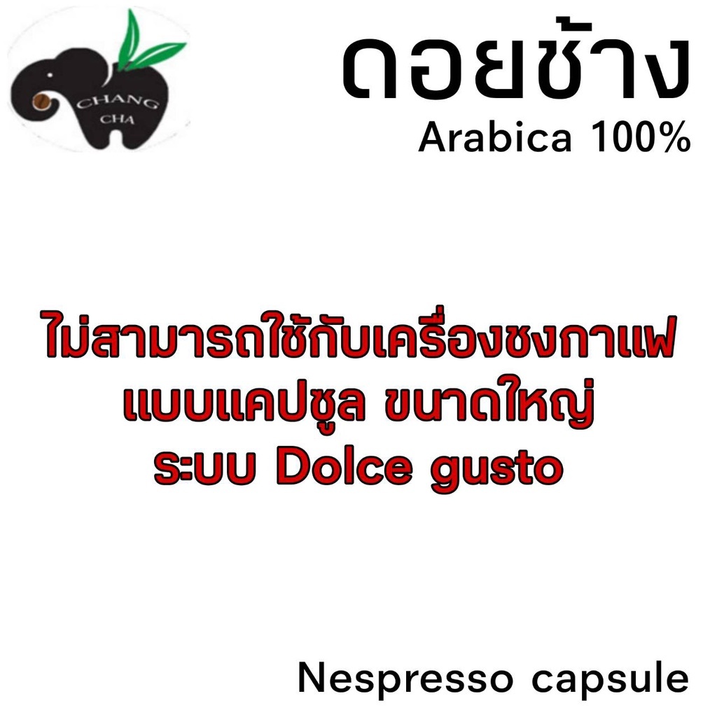 กาแฟเเคปซูล ดอยช้าง คั่ว 4 ระดับ สำหรับเครื่องชงกาแฟระบบ Nespresso จำนวน 1 แคปซูล