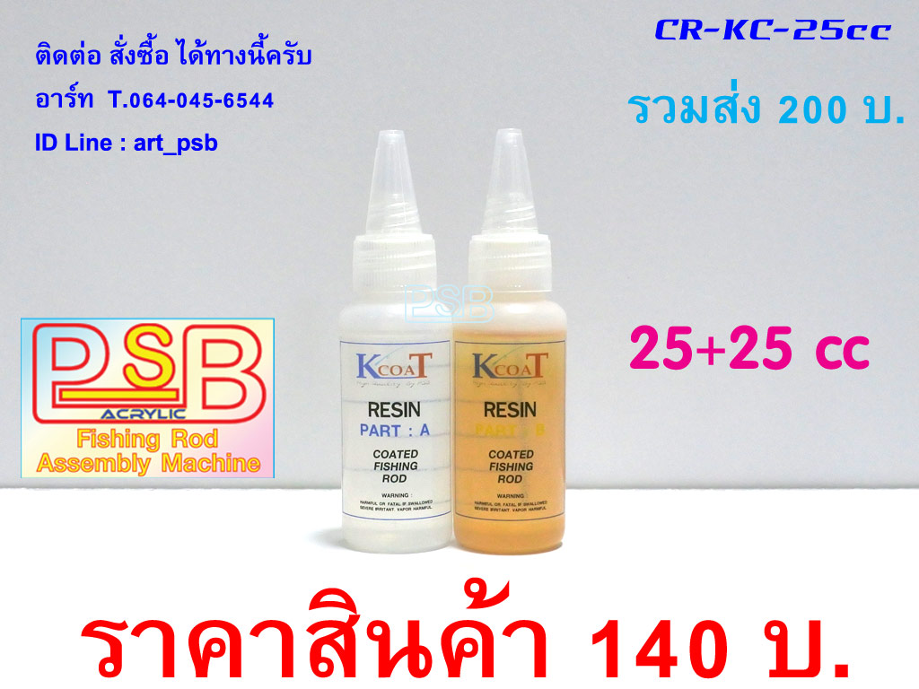 น้ำยาเคลือบคันเบ็ด K COAT ขนาด 25cc+25cc