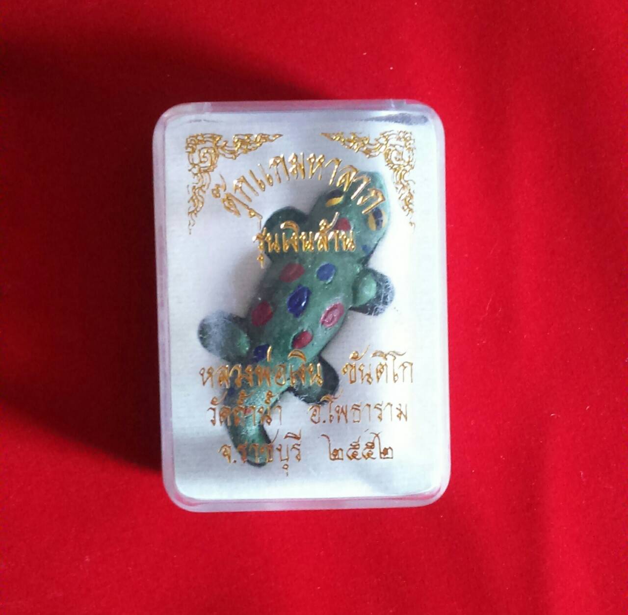 ตุ๊กแกฝังตะกรุด ลพ.เงิน ขันติโก วัดถ้ำน้ำ ปี 52