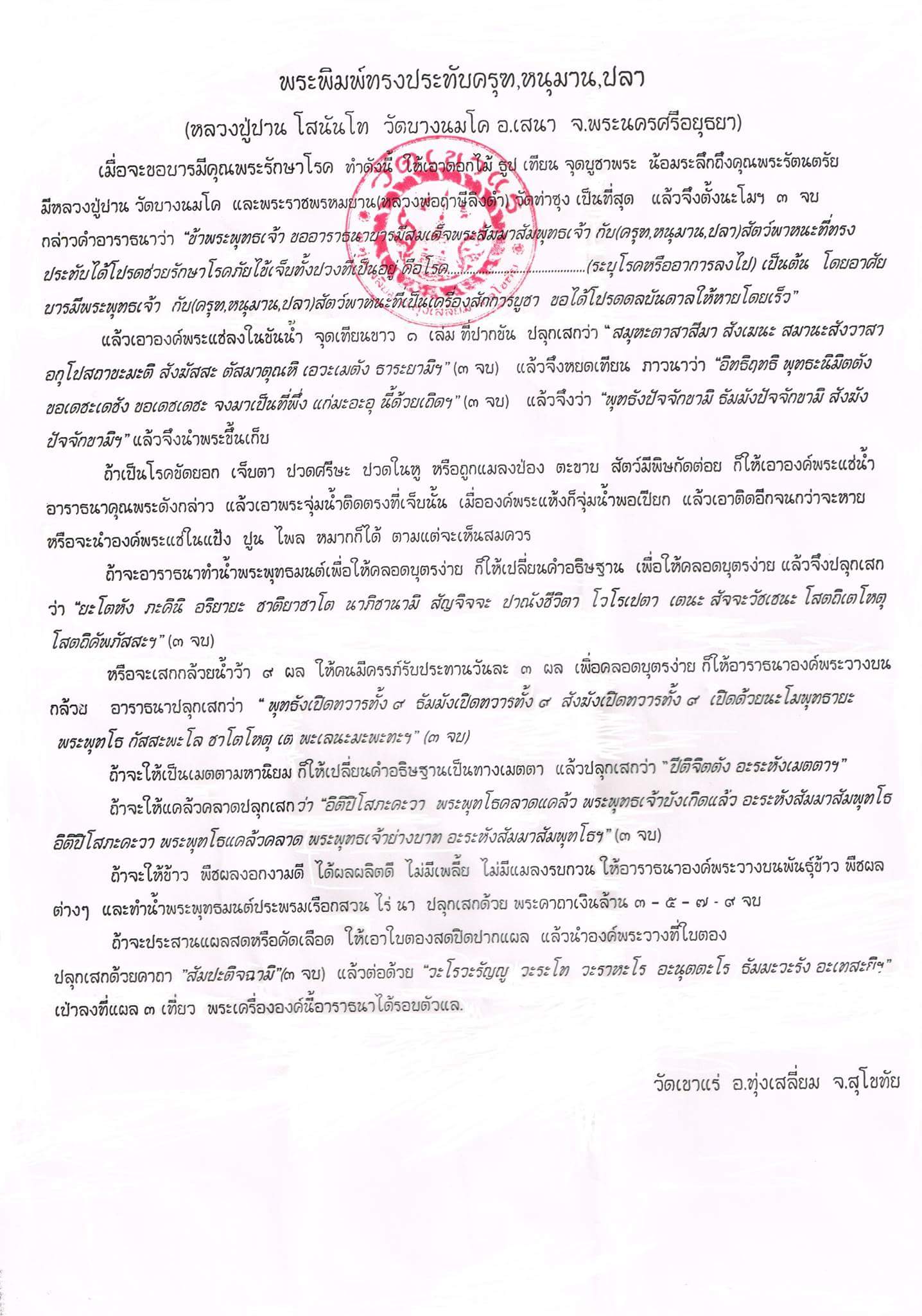 พระพิมพ์ประทับหนุมาน ลพ.เอก (มวลสารผงเก่าหลวงปู่ปาน)