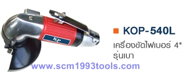 KOP-540L เครื่องขัดไฟเบอร์ 4 นิ้ว รุ่นเบา ญี่ปุ่น คุณภาพดี Air Disc Grinder