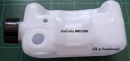 ถังน้ำมัน MB2300, MB2330, MB2320, TK23 ล่าง_NTS***