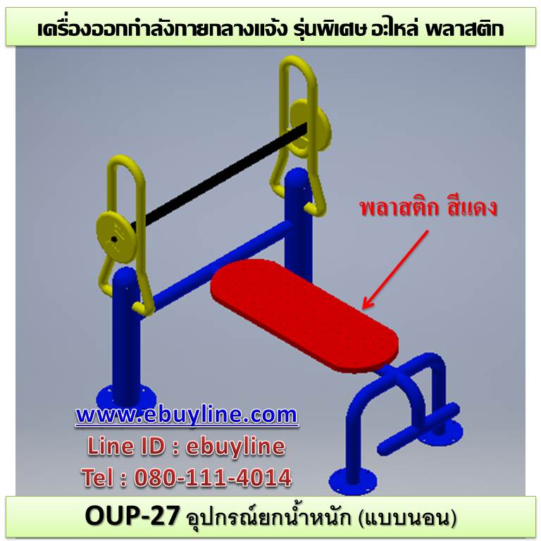 OUL-27 อุปกรณ์ยกน้ำหนัก (แบบนอน)