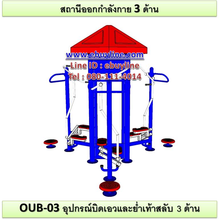 OUB-03 อุปกรณ์บิดเอวและย่ำเท้าสลับ 3 ด้าน