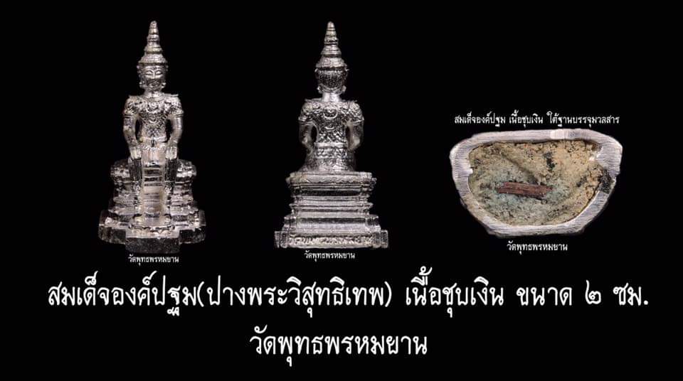 พระวิสุทธิเทพชุบเงิน วัดพุทธพรหมยาน No.xxx ลพ.เล็ก ร่วมเสก