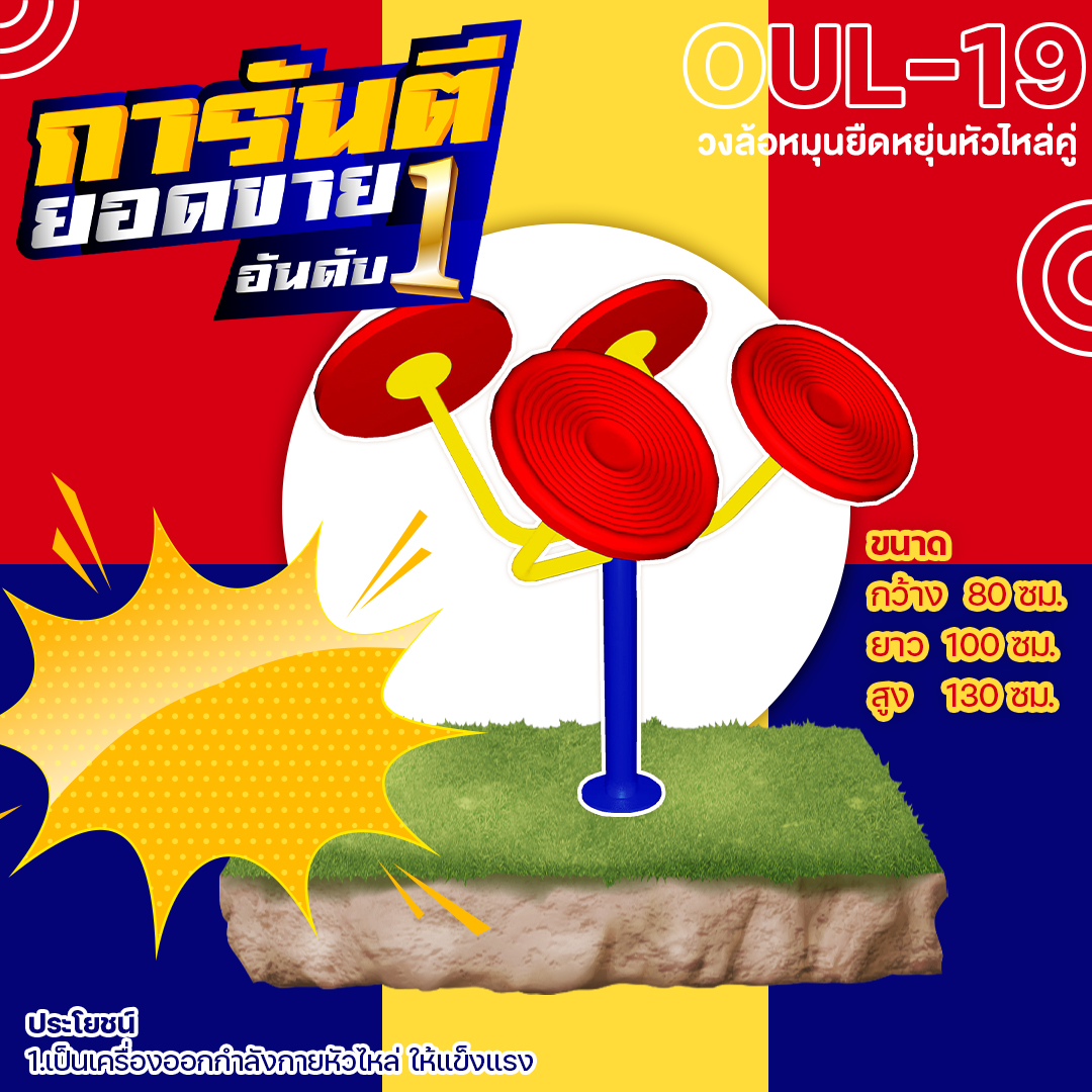 🍥 OUL-19 👀 อุปกรณ์วงล้อหมุนยืดหยุ่นหัวไหล่คู่ เครื่องออกกำลังกายกลางแจ้งผู้ใหญ่ 👀 ขนาด 80x100x130cm.🍥🔷Fofansendai🔷ทำสีสวย 🌈สั่งทำ 7-15 วัน🚚