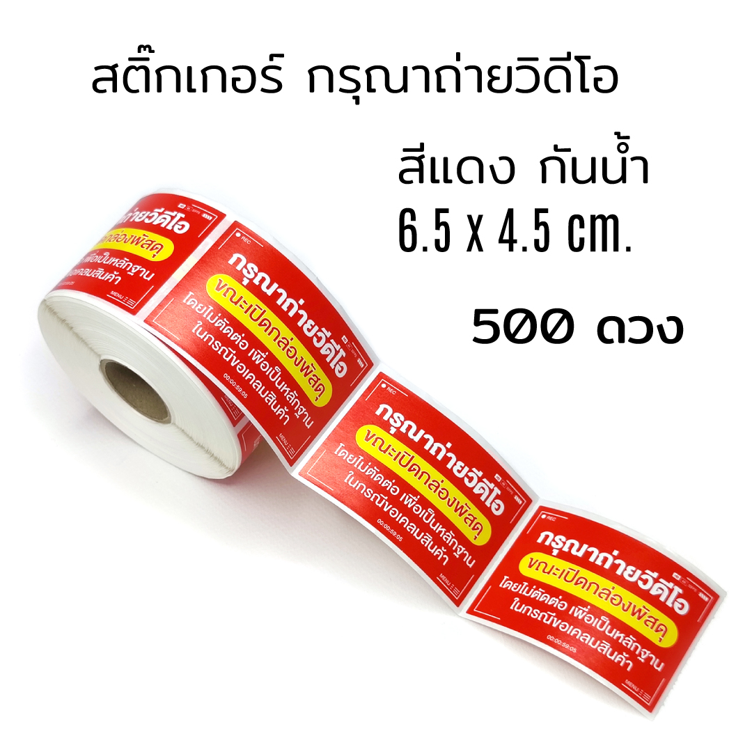 สติกเกอร์ ถ่ายวีดีโอ โปรดถ่ายวิดีโอ กรุณาถ่ายวิดีโอ 6.5×4.5ซม ม้วน 500 ดวง แดง เหลือง