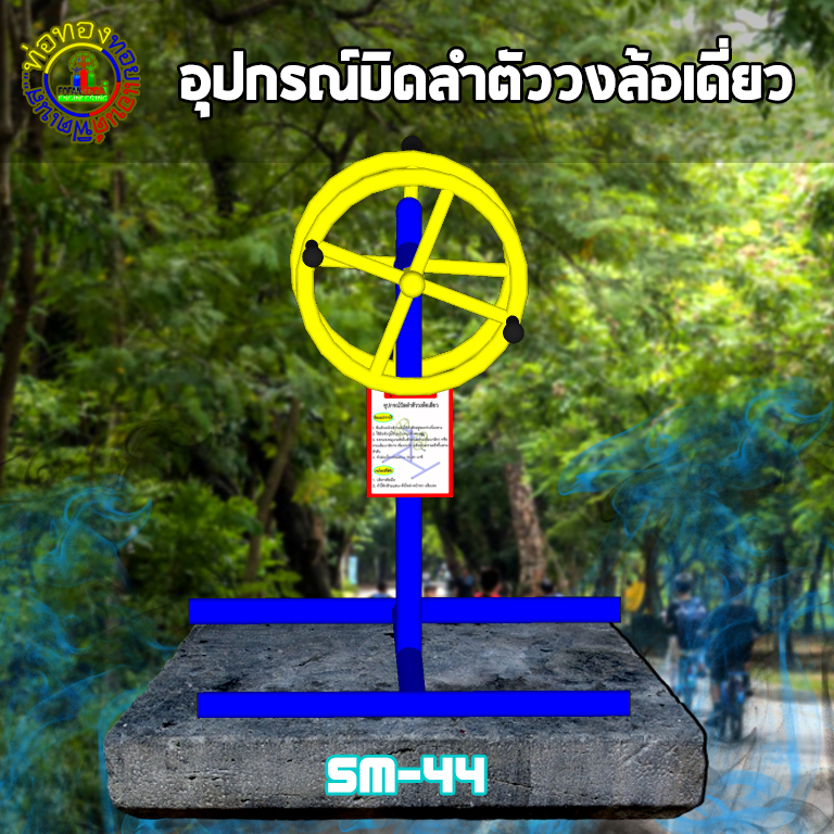 SM-44 อุปกรณ์บิดลำตัววงล้อเดี่ยว+ป้ายคู่มือ