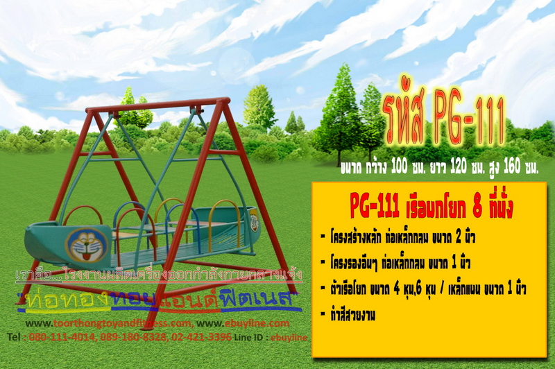 รหัส PG-111 เรือบกโยก 8 ที่นั่ง