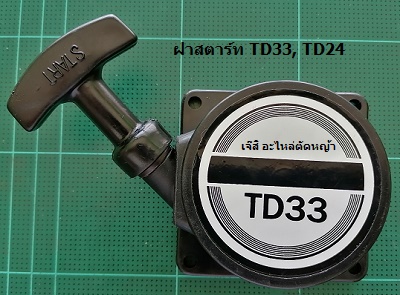 ฝาสตาร์ท TD33, TD24_NTS