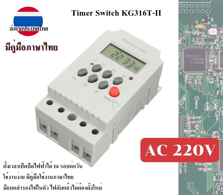 Electron Timer KG316T-II 25A Digital AC 220V ดิจิตอลไทเมอร์ มีคู่มือภาษาไทย ใช้งานง่าย มีแบตเตอรีสำรองในตัว เวลาไม่เปลี่ยนแม้ไฟฟ้าดับ มีสินค้าพร้องส่งจากไทย