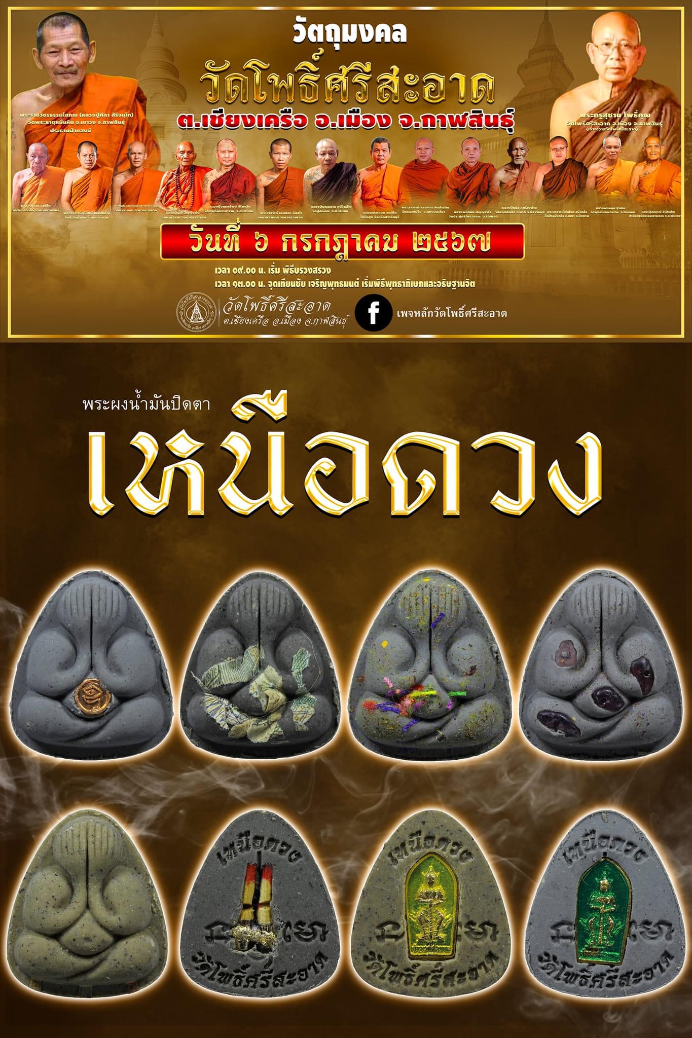 พระผงปิดตาเหนือดวง ลพ.หนุน ลป.ศิลา พอจ.ต้อม ลพ.สุริยันต์ พุทธาภิเษก วัดโพธิ์ศรีสะอาด 6 ก.ค. 67