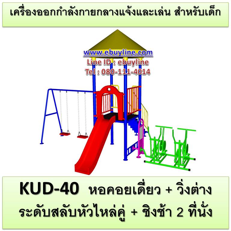 KUD-40 อุปกรณ์ออกกำลังกายและเล่นสำหรับเด็ก (หอคอยเดี่ยว + วิ่งต่างระดับสลับหัวไหล่คู่ + ชิงช้า 2 ที่นั่ง)