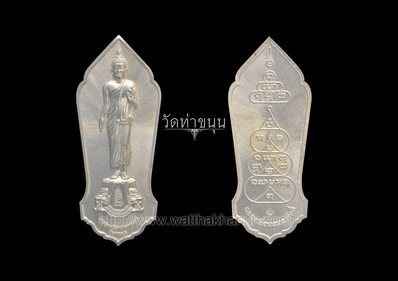 เหรียญฉลองพระอุปัชฌาย์ (ฝ่าวิกฤต) เนื้อเงิน วัดท่าขนุน