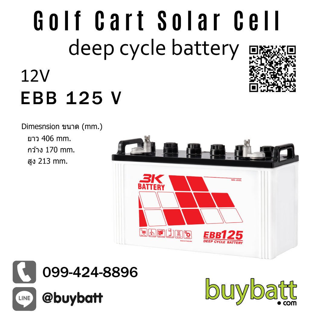 แบตเตอรี่ รถกอล์ฟ รถไฟฟ้า โซล่าเซลส์ deep cycle 12V 125Ah EBB 125 V 3K